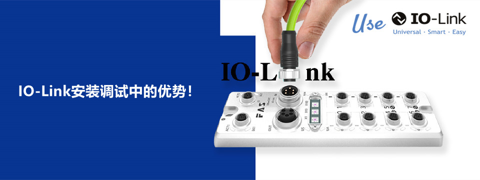 IO-Link安装调试中的优势！(图1)